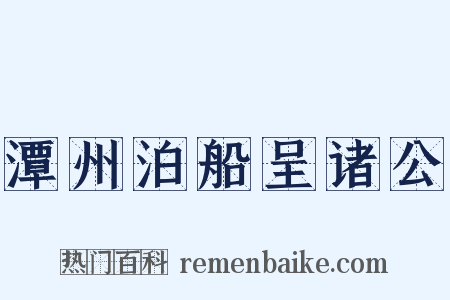 潭州泊船呈诸公是什么意思的图片